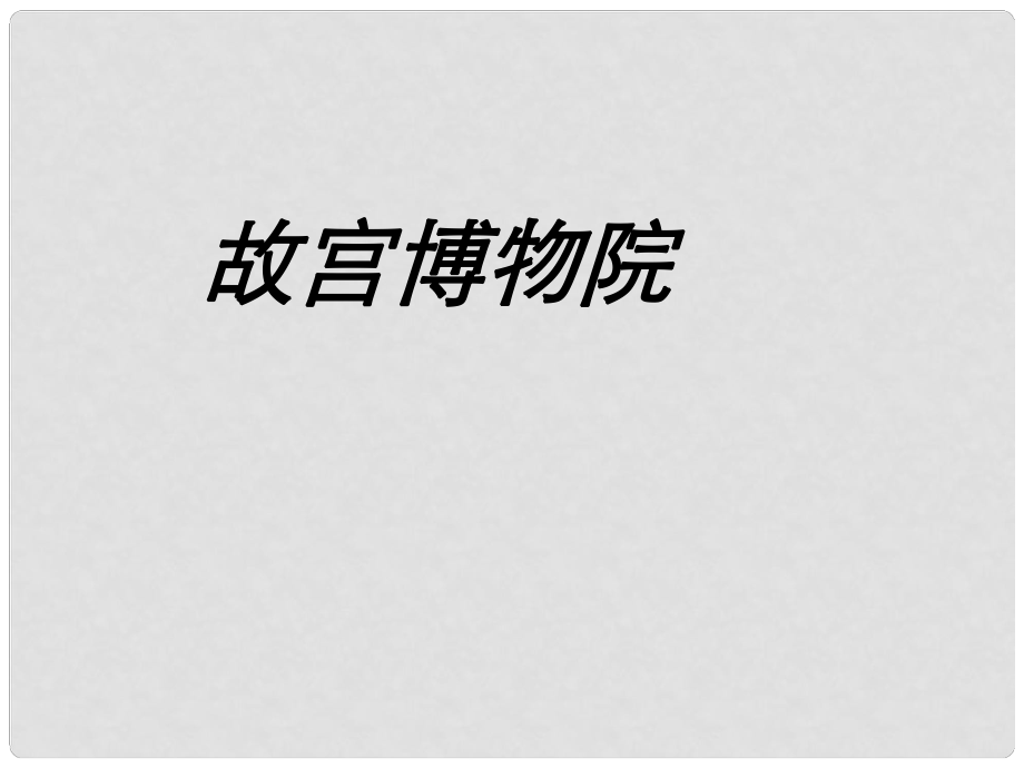 山東省青島市經(jīng)濟(jì)技術(shù)開發(fā)區(qū)育才初級(jí)中學(xué)八年級(jí)語文上冊(cè) 14 故宮博物院課件2 新人教版_第1頁(yè)