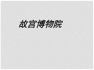 山東省青島市經濟技術開發(fā)區(qū)育才初級中學八年級語文上冊 14 故宮博物院課件2 新人教版