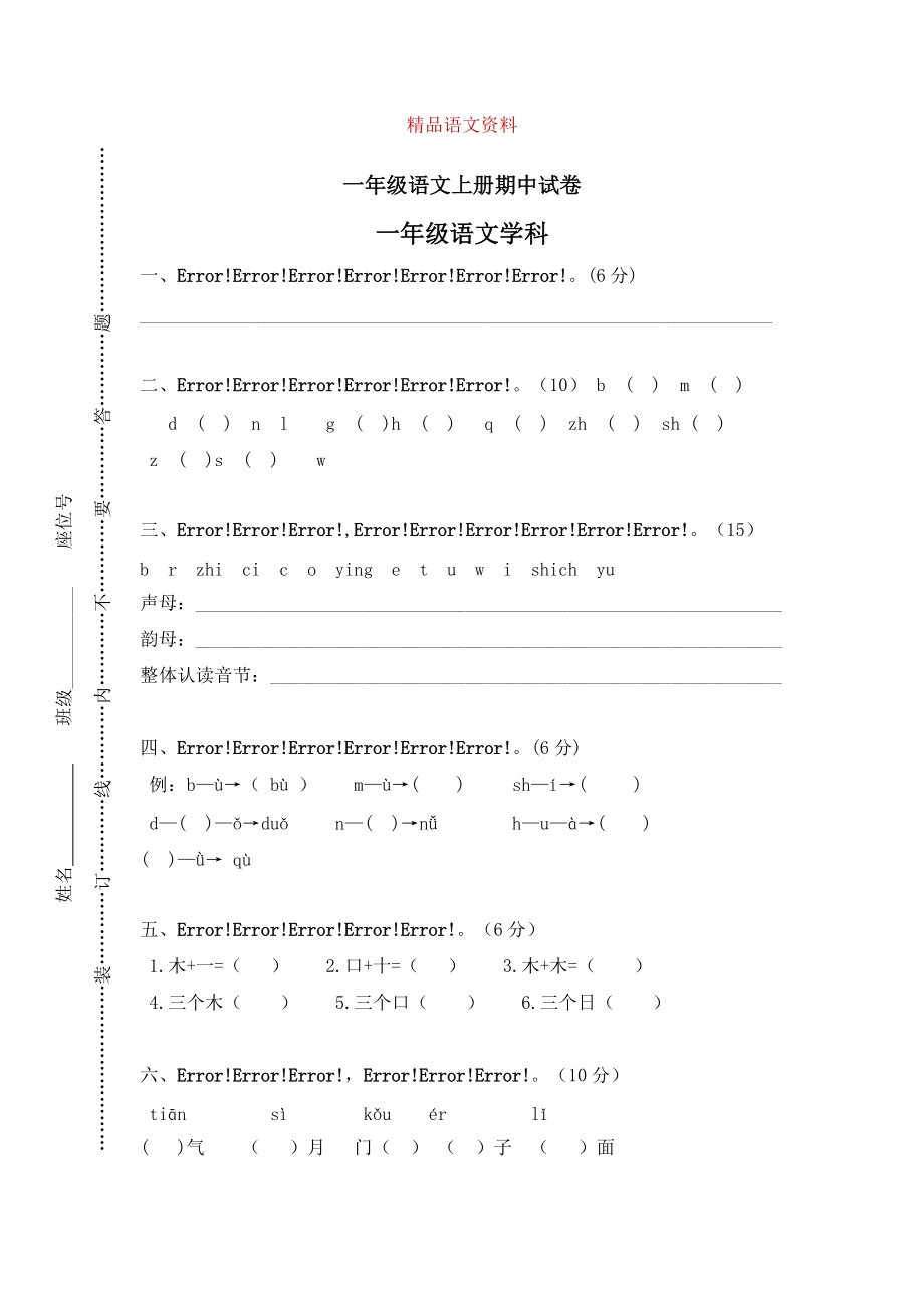 【部編版】一年級(jí)上冊(cè)：期末復(fù)習(xí)考試卷 上學(xué)期期中試卷_第1頁(yè)