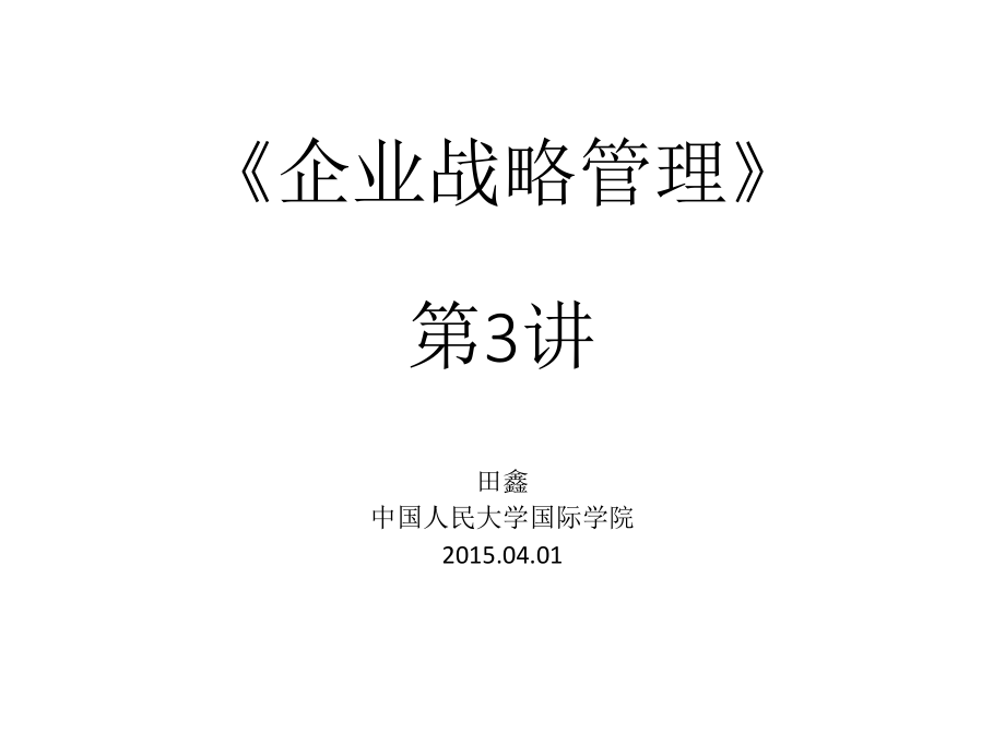 企业战略管理课件(PPT 118页)_第1页