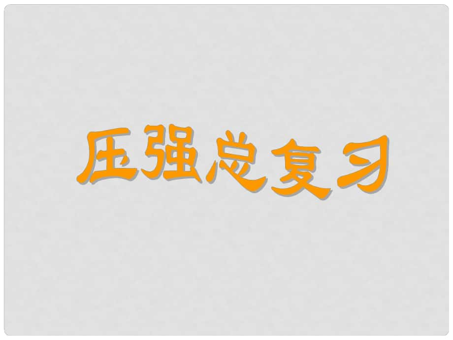 福建省福州第十五中學(xué)中考物理總復(fù)習(xí) 壓強課件_第1頁