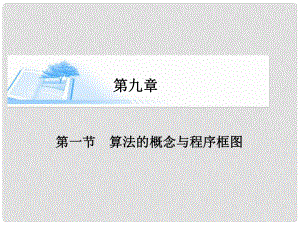 高考數(shù)學(xué)總復(fù)習(xí)（整合考點(diǎn)+典例精析+深化理解）第九章 第一節(jié)算法的概念與程序框圖精講課件 文