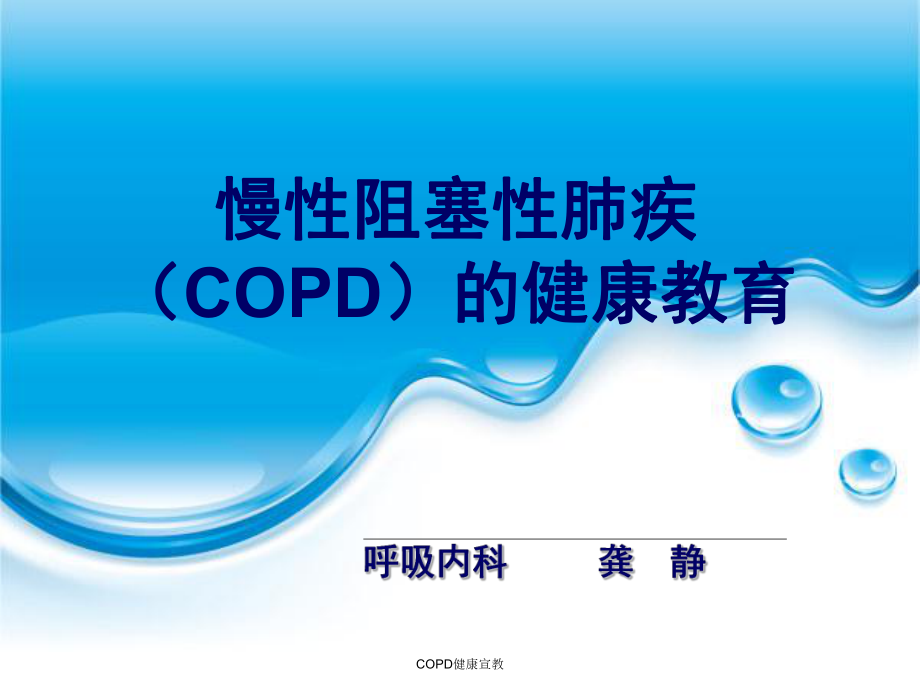 COPD健康宣教_第1页