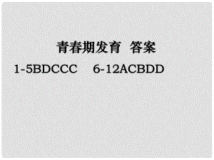 山東省高密市銀鷹文昌中學八年級生物上冊 4.4.1 遺傳的物質基礎課件 濟南版