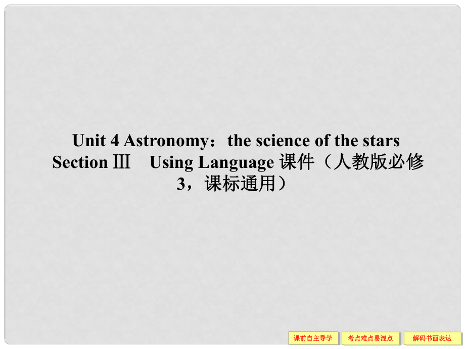 高中英语 Unit 4 Astronomy the science of the stars Section Ⅲ Using Language课件 新人教版必修3_第1页