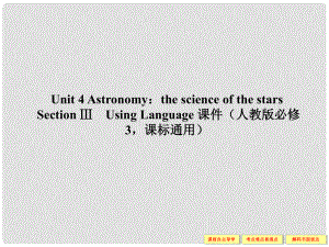 高中英语 Unit 4 Astronomy the science of the stars Section Ⅲ Using Language课件 新人教版必修3