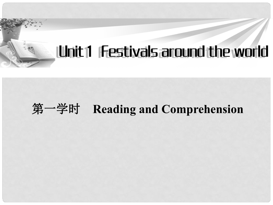 高中英語 Unit1 第一學(xué)時(shí)Reading and Comprehension同步教學(xué)課件 新人教版必修3_第1頁