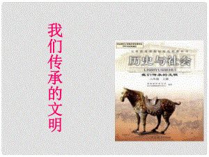 八年級歷史與社會上冊 第一單元 第一課《人猿相揖別》課件 人教新課標(biāo)版