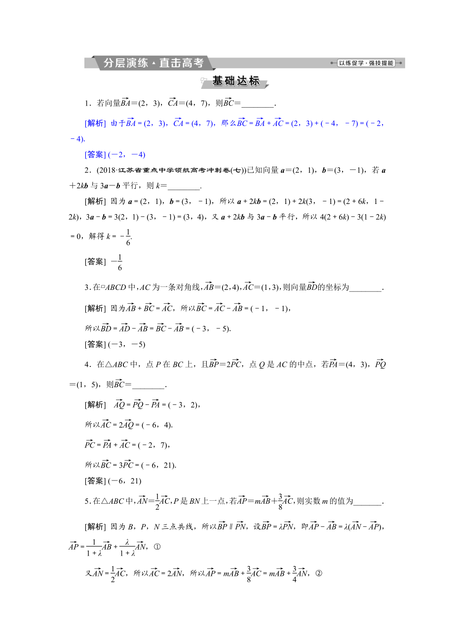 高考數(shù)學(xué)文科江蘇版1輪復(fù)習(xí)練習(xí)：第4章 平面向量、數(shù)系的擴(kuò)充與復(fù)數(shù)的引入 2 第2講 分層演練直擊高考 Word版含解析_第1頁(yè)