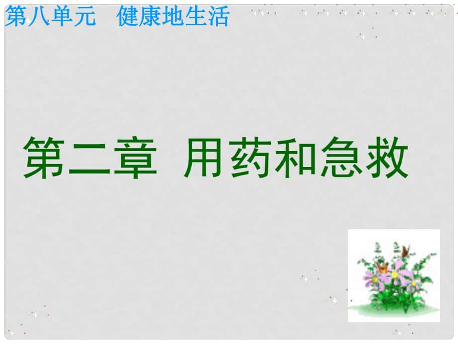 江西省贛縣第二中學八年級生物下冊 82 用藥和急救課件 新人教版_第1頁