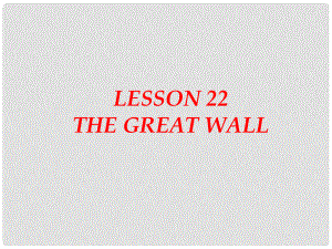 河南省濮陽市南樂縣張果屯鄉(xiāng)中學七年級英語下冊 Lesson 22 The great wall課件 冀教版