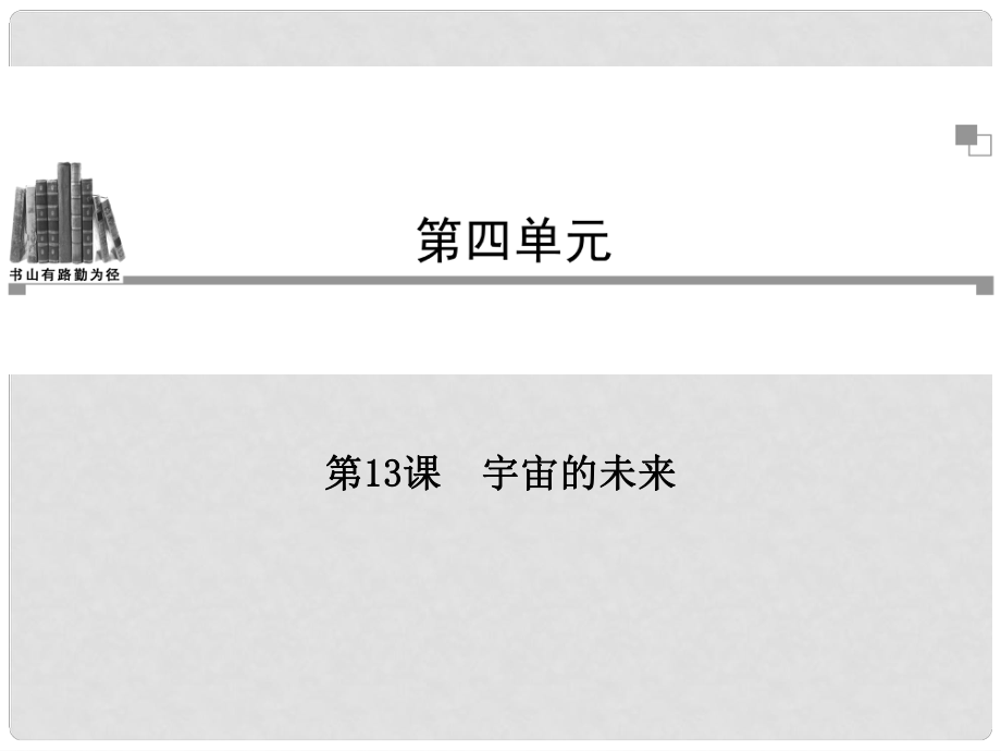 高考語文 第四單元第13課 宇宙的未來同步教學(xué)課件 新人教版必修5_第1頁
