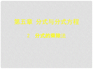 遼寧省東港市黑溝中學八年級數(shù)學下冊 第五章 分式的乘除法課件 （新版）北師大版