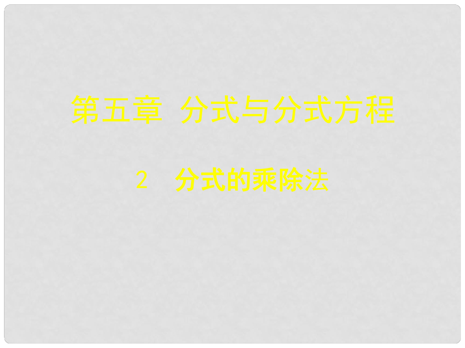 遼寧省東港市黑溝中學(xué)八年級(jí)數(shù)學(xué)下冊(cè) 第五章 分式的乘除法課件 （新版）北師大版_第1頁(yè)