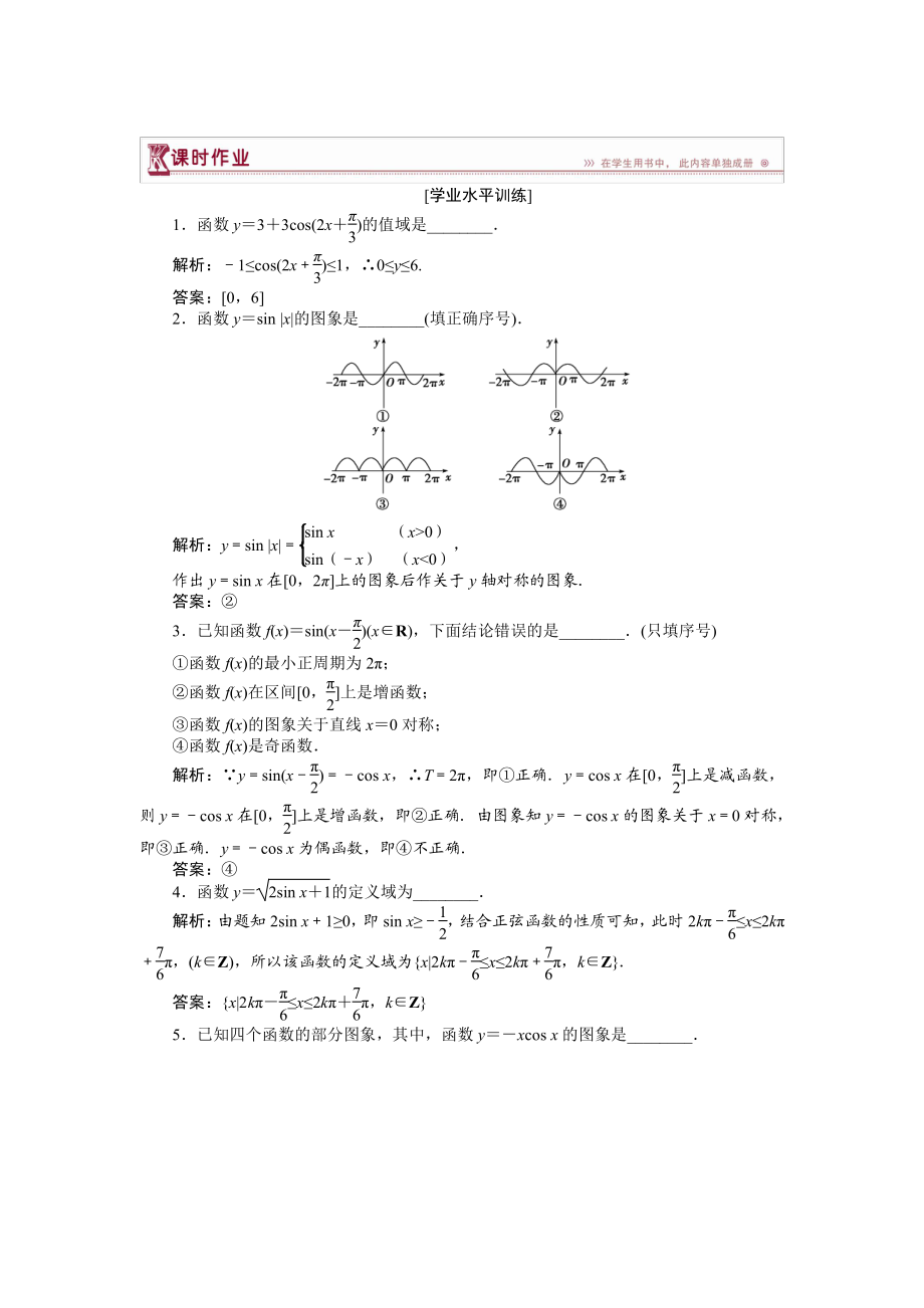 數(shù)學(xué)蘇教版必修4 第1章1.3.2三角函數(shù)的圖象與性質(zhì)一 作業(yè) Word版含解析_第1頁