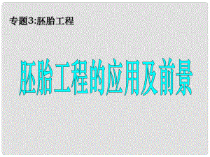 江蘇省宿遷市馬陵中學(xué)高考生物專題復(fù)習(xí) 胚胎工程的應(yīng)用及前景課件