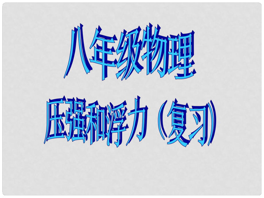 八年级物理下册 压强和浮力复习课件 苏科版_第1页