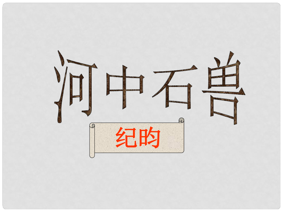 山東省膠南市理務(wù)關(guān)鎮(zhèn)中心中學(xué)七年級語文上冊《第25課 河中石獸》課件 新人教版_第1頁