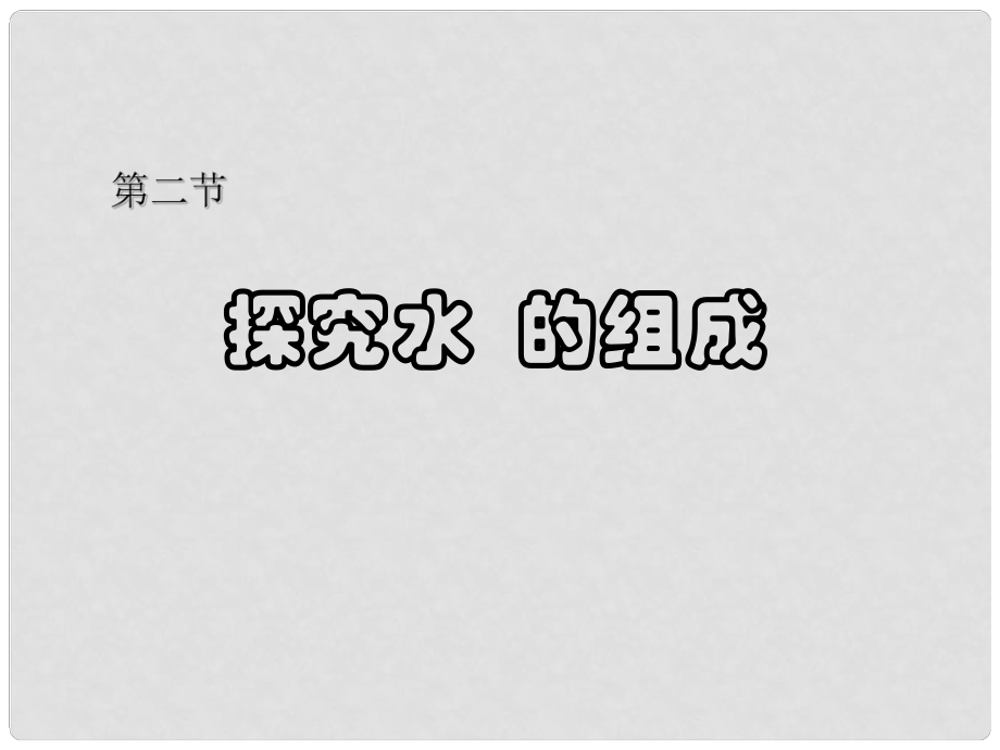 河南省開封市第十七中學(xué)九年級(jí)化學(xué)上冊(cè) 探究水的組成課件 新人教版_第1頁