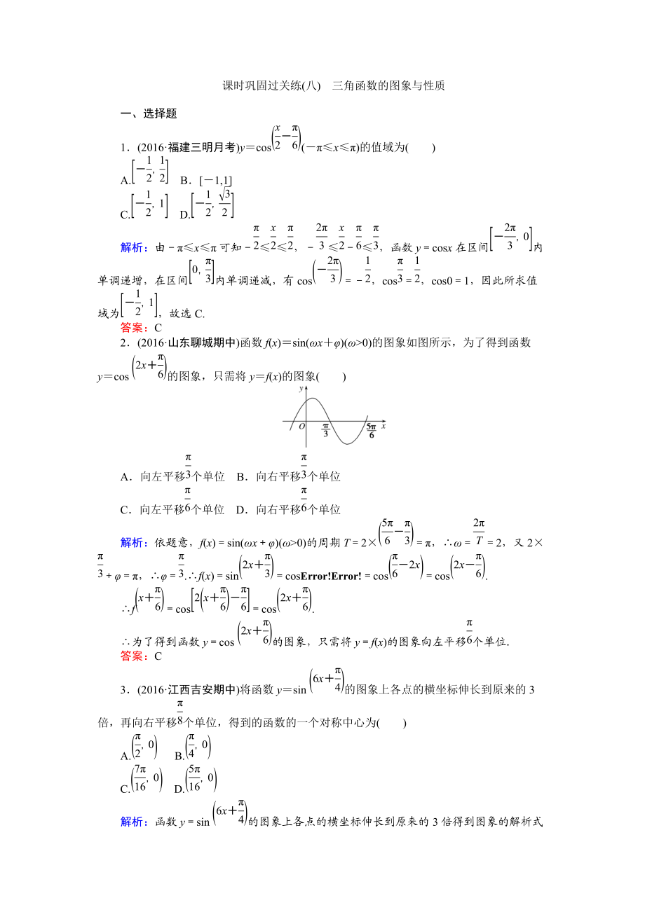 【師說】高考數(shù)學文二輪復習 課時鞏固過關(guān)練八 Word版含解析_第1頁