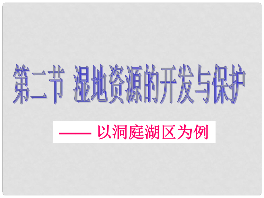 第二章第二节 湿地资源的开发与保护_第1页