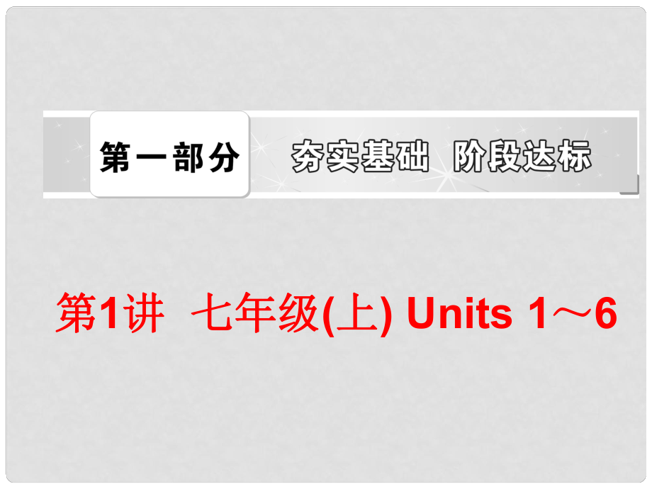 中考英語總復(fù)習(xí) 第一部分 夯實(shí)基礎(chǔ) 階段達(dá)標(biāo) 七上 Units 16課件 人教新目標(biāo)版_第1頁(yè)