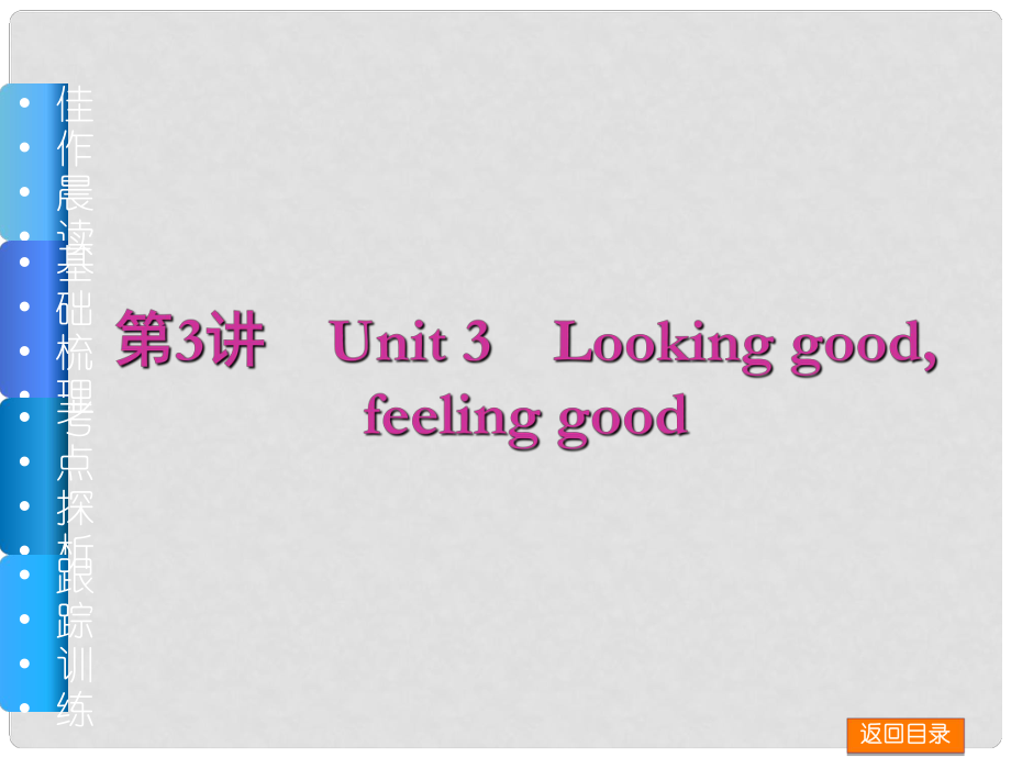 高三英語(yǔ)一輪復(fù)習(xí)（佳作晨讀+基礎(chǔ)梳理+考點(diǎn)探析+跟蹤訓(xùn)練）第3講 Unit 3 Looking good, feeling good課件 牛津譯林版_第1頁(yè)