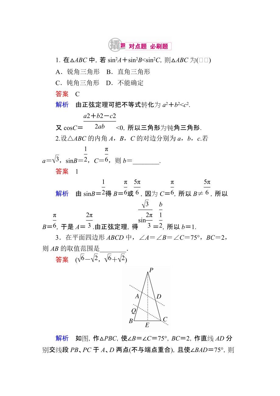 【學(xué)霸優(yōu)課】數(shù)學(xué)理一輪對(duì)點(diǎn)訓(xùn)練：441 正、余弦定理 Word版含解析_第1頁(yè)