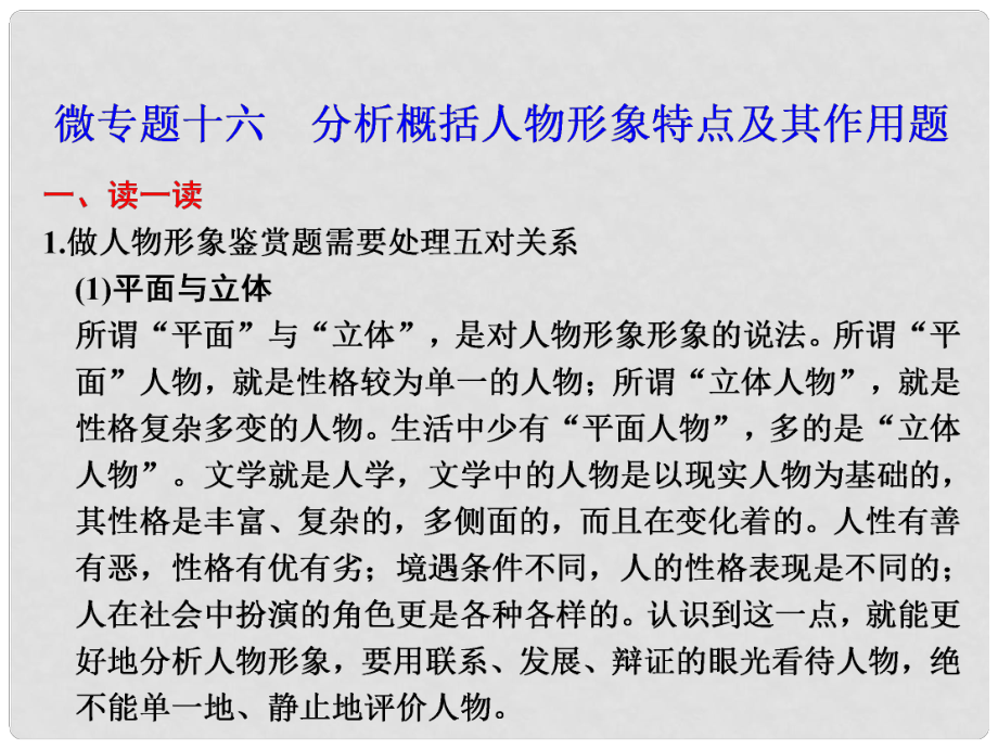 高考語文二輪復(fù)習(xí) 考前三個月 第二部分第五章微專題十六 分析概括人物形象特點及其作用配套課件_第1頁