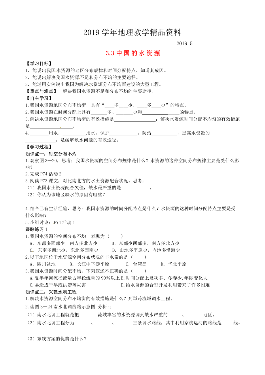 山東省泰安市岱岳區(qū)徂徠鎮(zhèn)第一中學(xué)八年級地理上冊 3.3 中國的水資源學(xué)案答案不全新版湘教版_第1頁