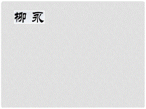 江蘇省徐州市睢寧縣菁華高級(jí)中學(xué)高中語文 專題八 八聲甘州課件 蘇教版選修《唐詩宋詞選讀》