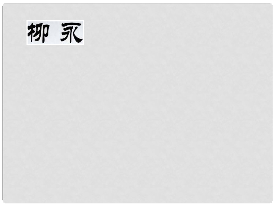 江苏省徐州市睢宁县菁华高级中学高中语文 专题八 八声甘州课件 苏教版选修《唐诗宋词选读》_第1页