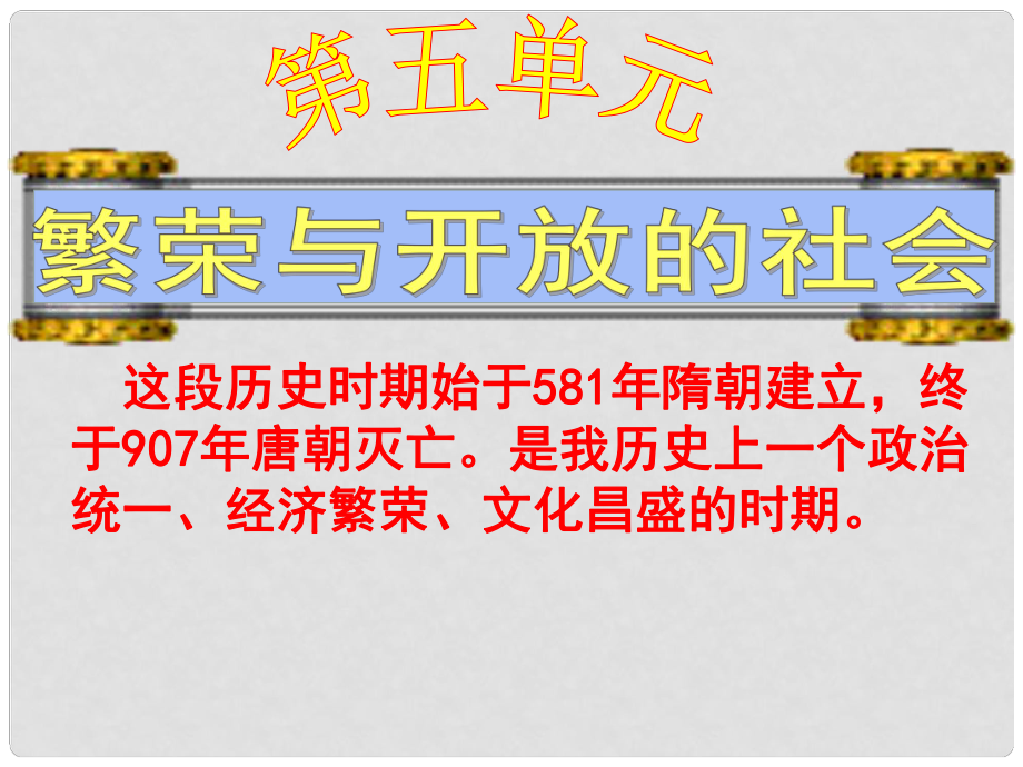 福建省永定縣第二中學(xué)中考?xì)v史總復(fù)習(xí) 第五單元 繁榮與開(kāi)放的社會(huì)課件_第1頁(yè)