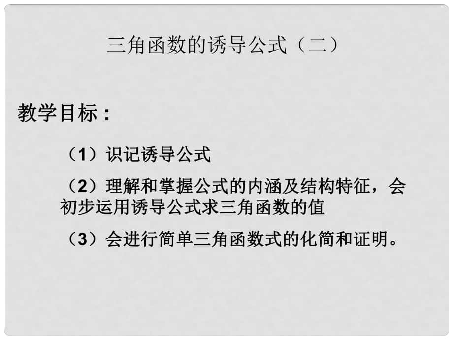 高二數(shù)學(xué)必修4 三角函數(shù)的誘導(dǎo)公式（第2課時(shí)） 課件_第1頁(yè)