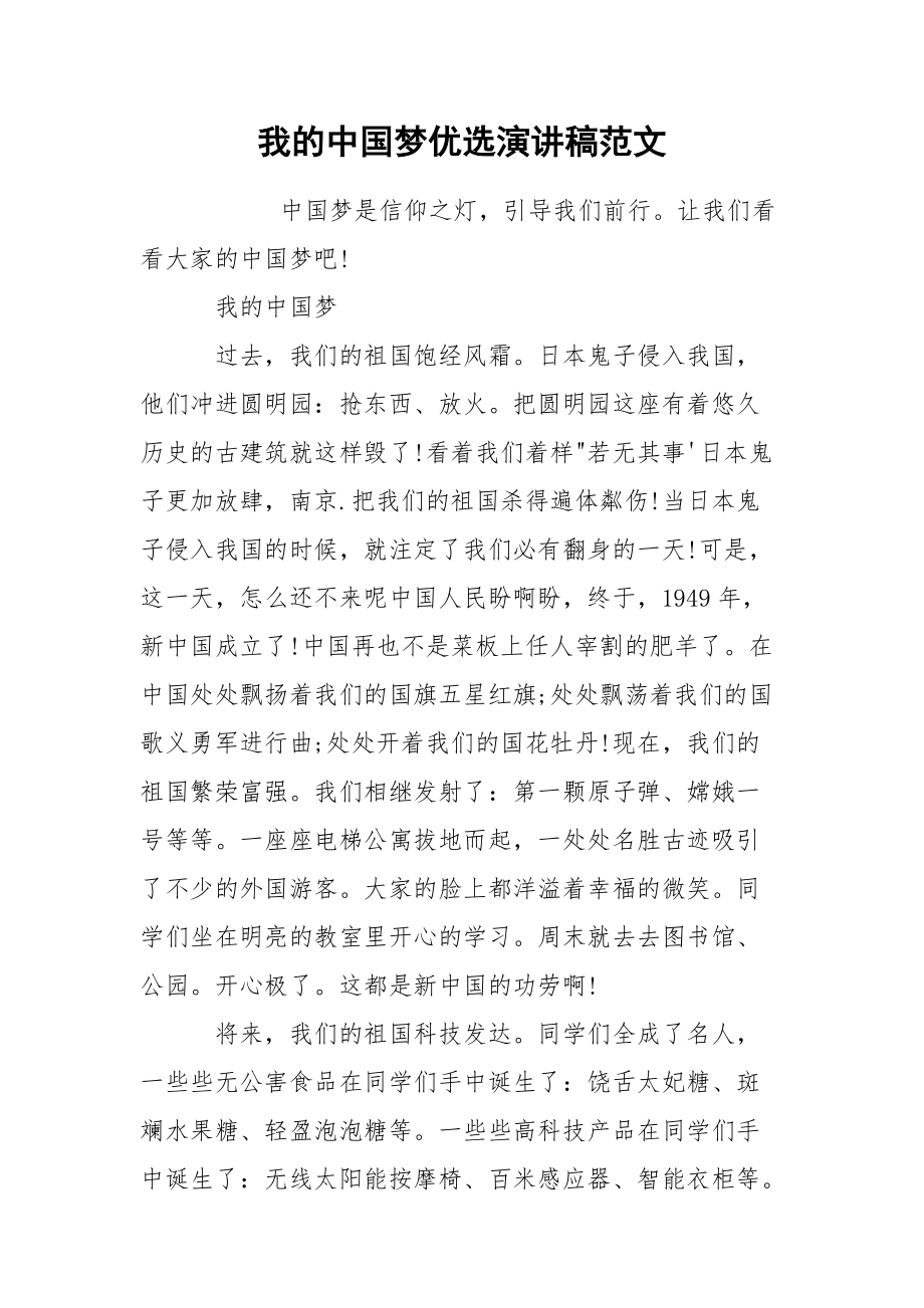 我的中国梦优选演讲稿范文_第1页