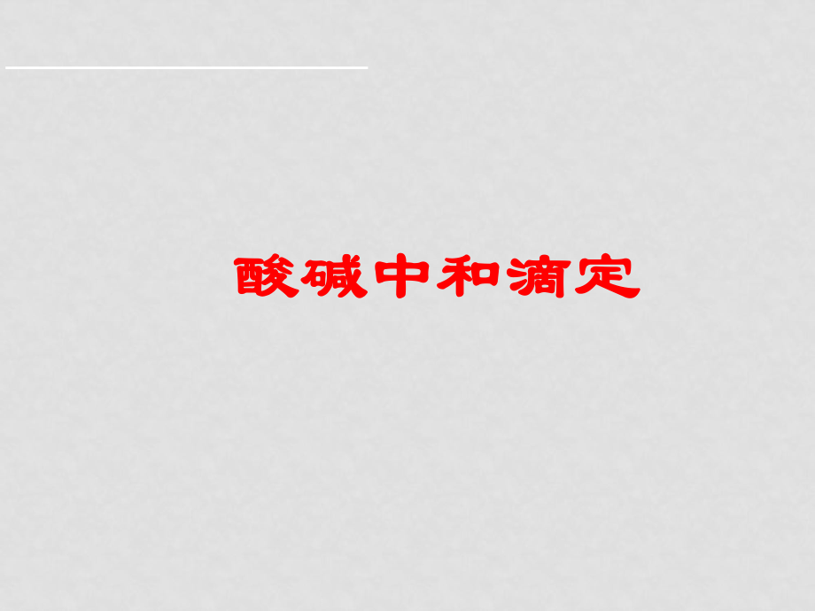 高中化學(xué)酸堿中和滴定教學(xué)課件 人教版選修4_第1頁