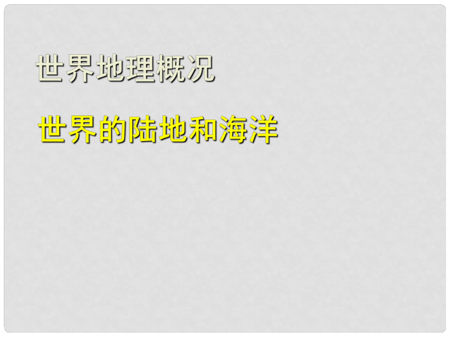 廣東省珠海市金海岸中學(xué)七年級(jí)地理上冊(cè) 第二章 陸地和海洋課件 新人教版_第1頁(yè)