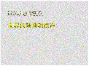 廣東省珠海市金海岸中學(xué)七年級地理上冊 第二章 陸地和海洋課件 新人教版