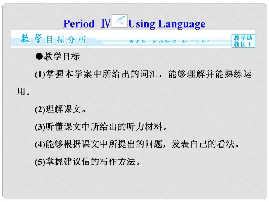 高中英语（目标分析+方案设计+自主导学）Unit 4 Period Ⅳ Using Language课件 新人教版必修2_第1页