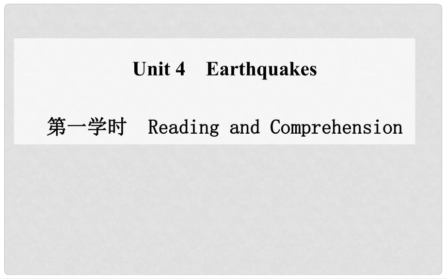 高中英語 unit4 第一學(xué)時 Reading and Comprehension課件 新人教版必修1_第1頁