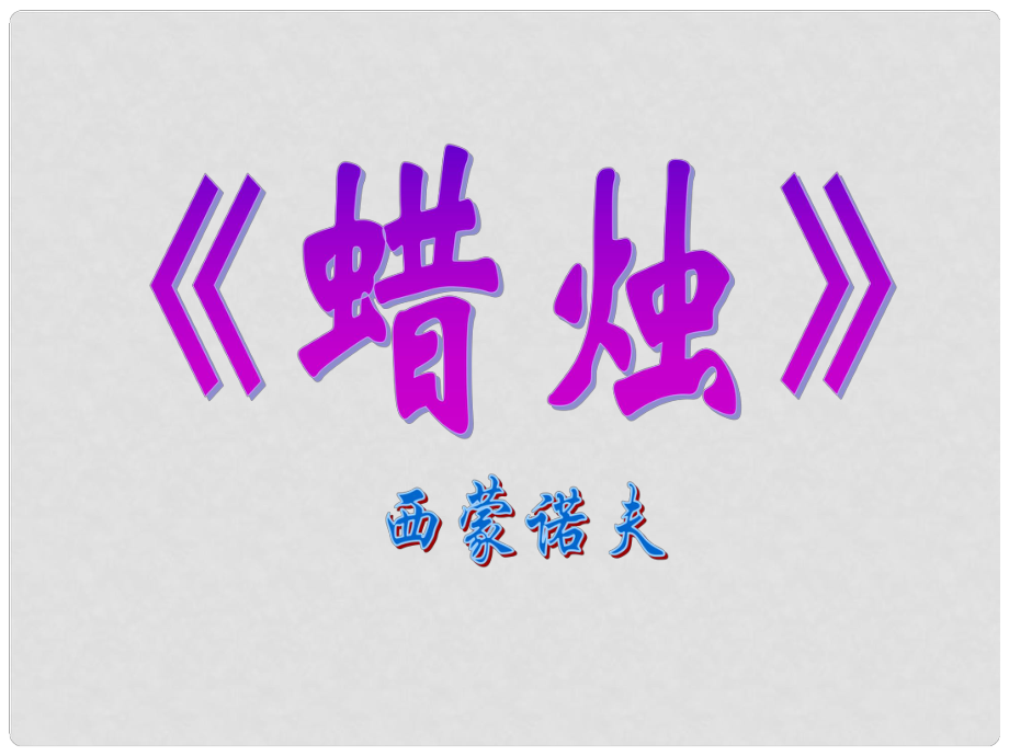 遼寧省彰武縣第三初級中學(xué)八年級語文上冊 3 蠟燭課件 新人教版_第1頁