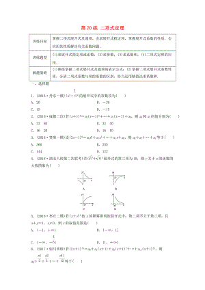 高三數(shù)學(xué) 第70練 二項(xiàng)式定理練習(xí)