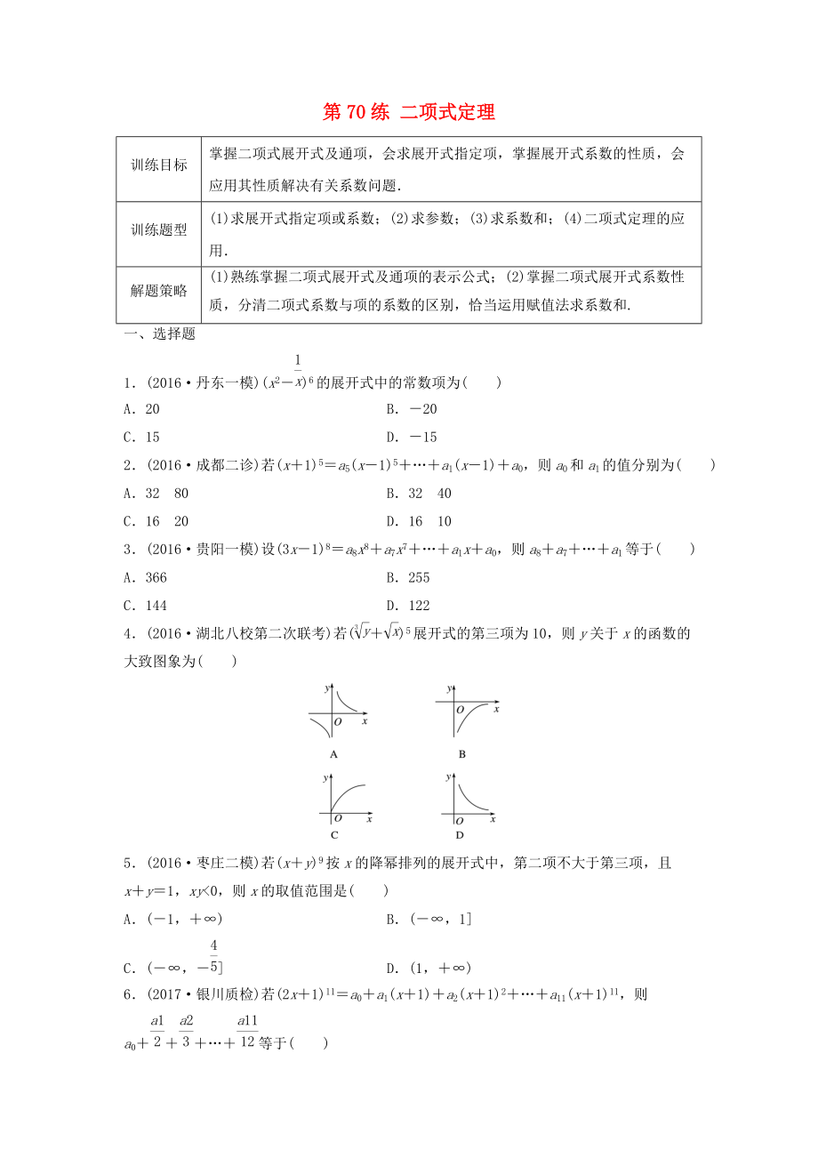 高三數(shù)學(xué) 第70練 二項(xiàng)式定理練習(xí)_第1頁