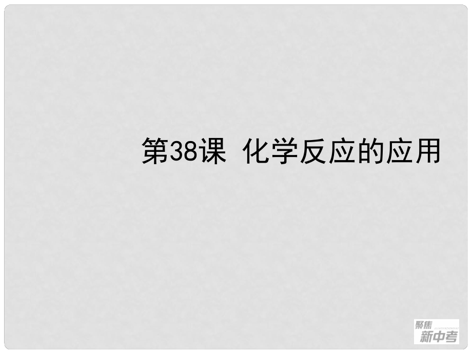 廣東省深圳市福田云頂學校中考化學復習 第38課 化學反應的應用課件_第1頁