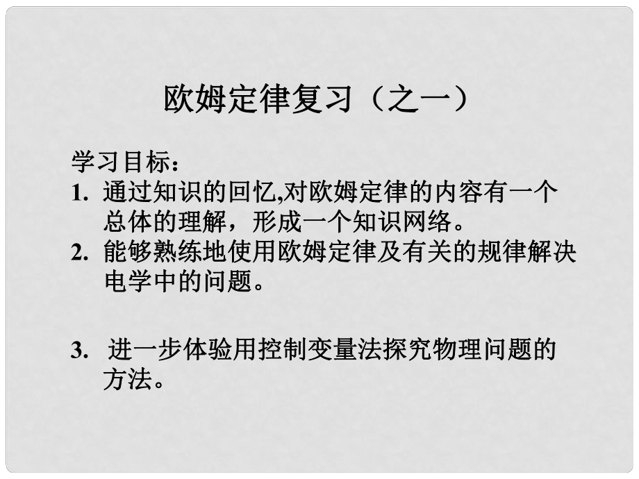 湖北省孝感市孝南區(qū)肖港初級(jí)中學(xué)八年級(jí)物理下冊(cè) 第七章《歐姆定律》課件 新人教版_第1頁(yè)