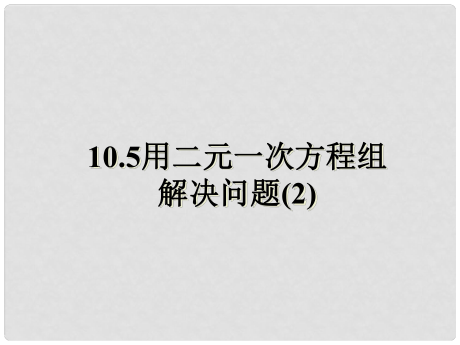 江蘇省鹽城市鞍湖實(shí)驗(yàn)學(xué)校七年級(jí)數(shù)學(xué)下冊(cè) 10.5 用二元一次方程組解決問題課件（2） （新版）蘇科版_第1頁