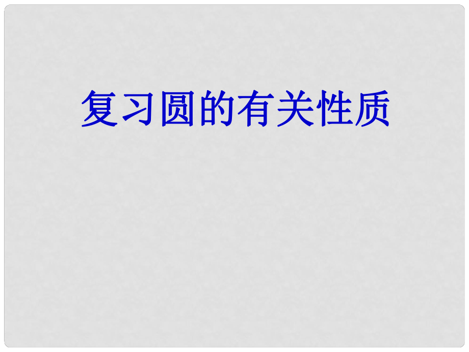 湖南省耒阳市九年级数学 圆的有关性质复习课件_第1页