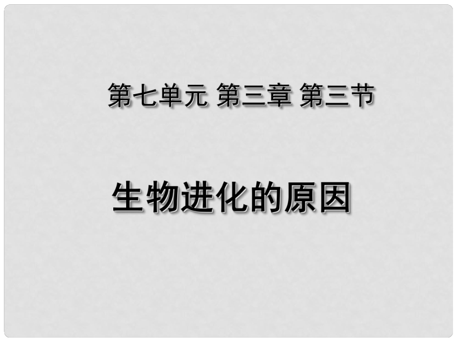 湖北省荊州市沙市第五中學(xué)八年級(jí)生物下冊(cè) 第七單元 第三章 第三節(jié) 生物進(jìn)化的原因課件 新人教版_第1頁(yè)