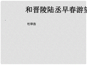 江蘇省宿遷市馬陵中學高中語文 早游望課件 蘇教版選修《唐詩宋詞選讀》