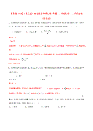 【備戰(zhàn)】北京版高考數(shù)學(xué)分項(xiàng)匯編 專題11 排列組合、二項(xiàng)式定理原卷版